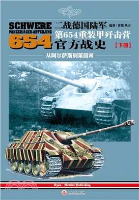 二戰德國陸軍第654重裝甲殲擊營官方戰史(下冊)（簡體書）