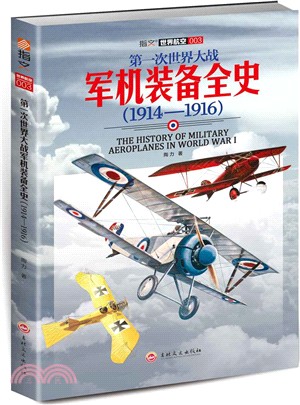 第一次世界大戰軍機裝備全史(1914-1916)（簡體書）
