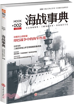海戰事典002（簡體書）