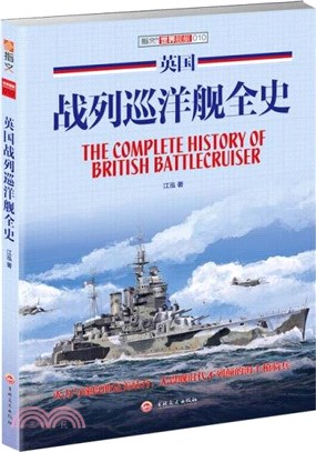 英國戰列巡洋艦全史（簡體書）