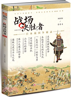 戰場決勝者004：日本戰國爭霸錄(修訂典藏版)（簡體書）