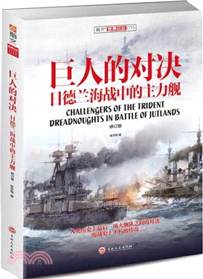 巨人的對決：日德蘭海戰中的主力艦(修訂版)（簡體書）