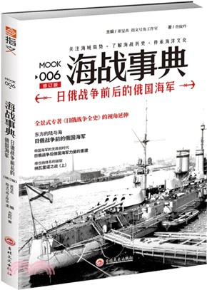 海戰事典006：日俄戰爭前後的俄國海軍（簡體書）