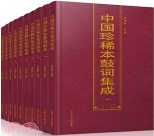 中國珍稀本鼓詞集成(全十冊)（簡體書）