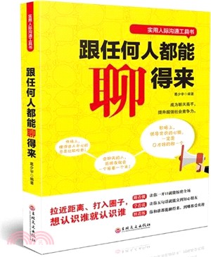 跟任何人都能聊得來（簡體書）