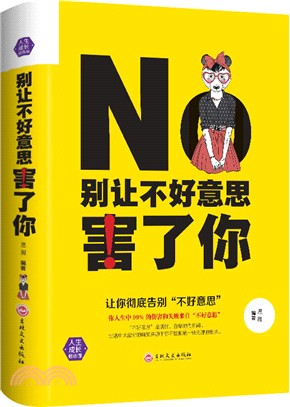 別讓不好意思害了你（簡體書）