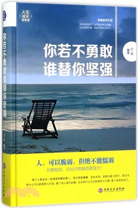 你若不勇敢誰替你堅強（簡體書）