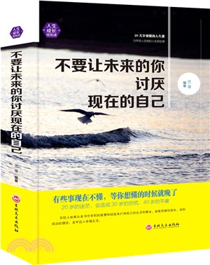 不要讓未來的你討厭現在的自己（簡體書）