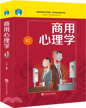 商用心理學（簡體書）