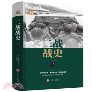 戰爭解碼：二戰戰史（簡體書）