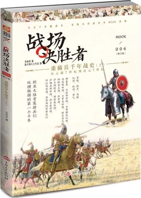 戰場決勝者006：重騎兵千年戰史(上)(修訂版)（簡體書）