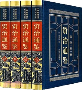 資治通鑒（簡體書）