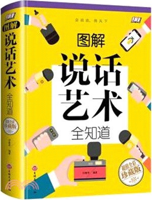 圖解說話藝術全知道(超值全彩珍藏版)（簡體書）