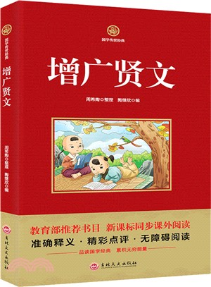 增廣賢文 新課標必讀 國學經典系列 注釋譯文無障礙閱讀（簡體書）