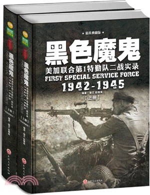 黑色魔鬼：美加聯合第1特勤隊二戰實錄1942-1945(全二冊)（簡體書）