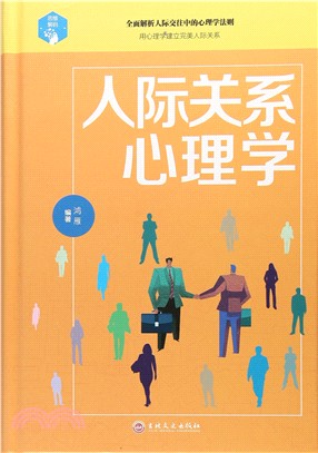 思維解碼：人際關係心理學（簡體書）