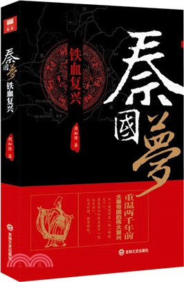 秦國夢：鐵血復興（簡體書）