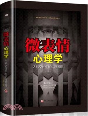 微表情心理學：人際交往中的心理策略（簡體書）