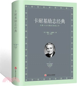 卡耐基勵志經典：無數人生問題的答案之書（簡體書）