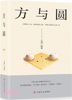 方與圓（簡體書）