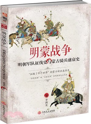 明蒙戰爭：明朝軍隊征伐史與蒙古騎兵盛衰史（簡體書）