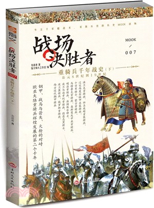 戰場決勝者007‧重騎兵千年戰史(下)（簡體書）