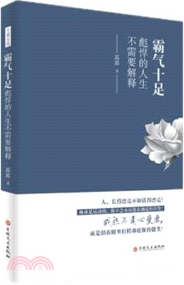 霸氣十足：彪悍的人生不需要解釋（簡體書）