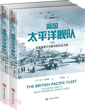 英國太平洋艦隊(全二冊)：皇家海軍不可磨滅的打擊力量（簡體書）