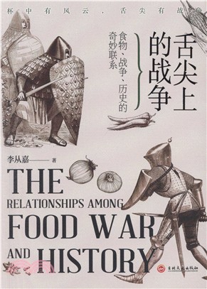 舌尖上的戰爭：食物、戰爭、歷史的奇妙聯繫（簡體書）
