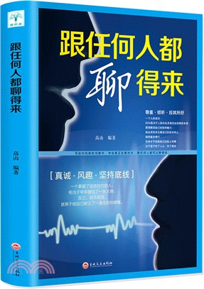 跟任何人都聊得來（簡體書）