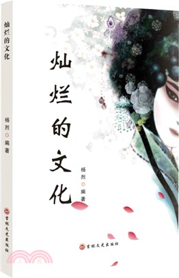 燦爛的文化（簡體書）