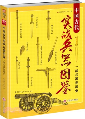 中國古代實戰兵器圖鑒：一部兵器發展史（簡體書）