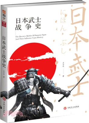 日本武士戰爭史（簡體書）