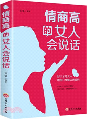 情商高的女人會說話（簡體書）