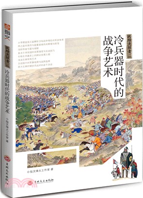 冷兵器時代的戰爭藝術（簡體書）