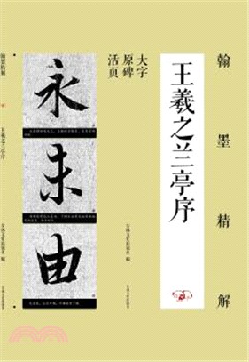 翰墨精解：王羲之蘭亭序（簡體書）