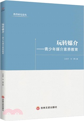 玩轉媒介：青少年媒介素養教育（簡體書）