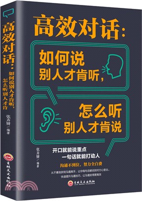 高效對話如何說別人才肯聽 怎麼聽別人才肯說（簡體書）