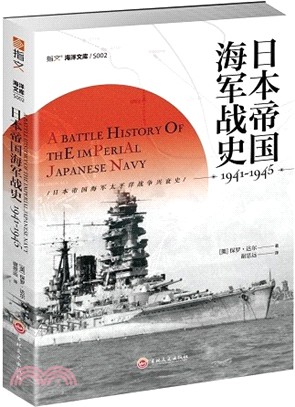 日本帝國海軍戰史1941-1945（簡體書）