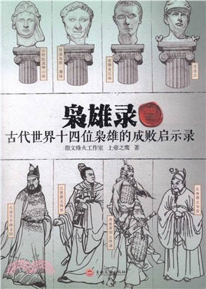 梟雄錄：古代世界十四位梟雄的成敗啟示錄（簡體書）