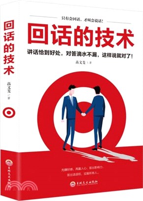 回話的技術（簡體書）