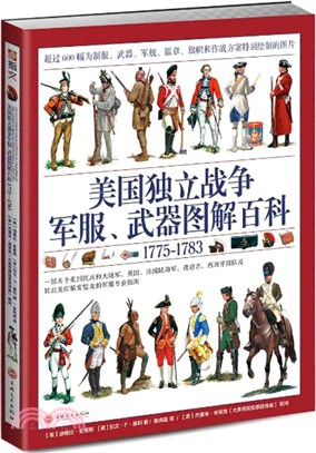 美國獨立戰爭軍服、武器圖解百科1775-1783：超過600幅為制服.武器.軍艦.徽章.旗幟和作戰方案特別繪製的圖片（簡體書）