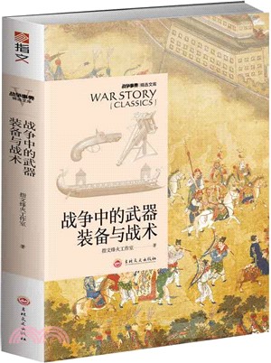 戰爭中的武器裝備與戰術（簡體書）