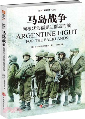 馬島戰爭：阿根廷為福克蘭群島而戰（簡體書）
