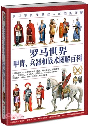 羅馬世界甲胄、兵器和戰術圖解百科：羅馬軍隊及其敵人的裝備詳解（簡體書）