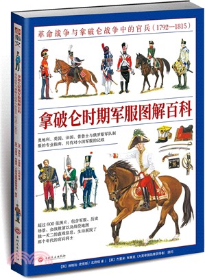 拿破崙時期軍服圖解百科：革命戰爭與拿破崙戰爭中的官兵(1792-1815)（簡體書）