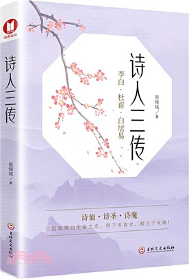 詩人三傳：李白‧杜甫‧白居易（簡體書）