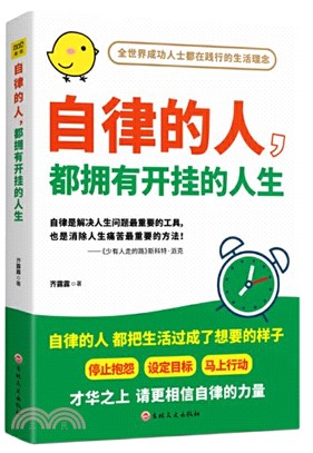 自律的人，都擁有開掛的人生（簡體書）