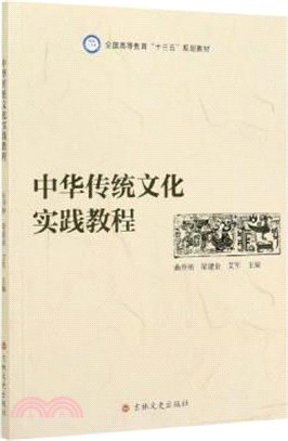 中華傳統文化實踐教程（簡體書）