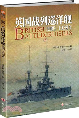 英國戰列巡洋艦：1905-1920年（簡體書）